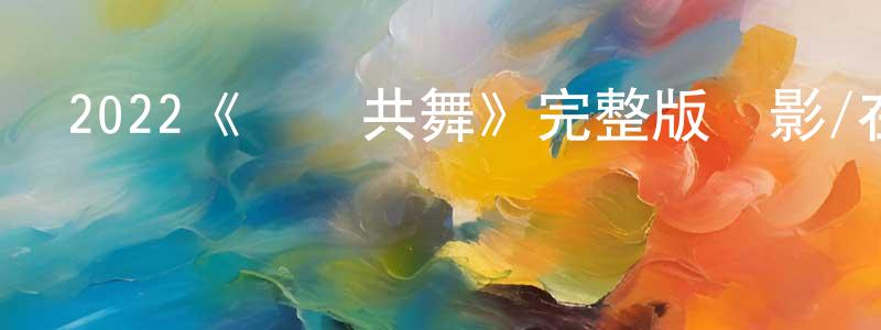 2022《與愛共舞》完整版電影/在線觀看/百度云-美劇天堂 陳朋超的blog